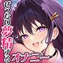 ぜったい夢精するオナニー〜「誰でも」寝ながら射精できる快楽メソッド！！〜