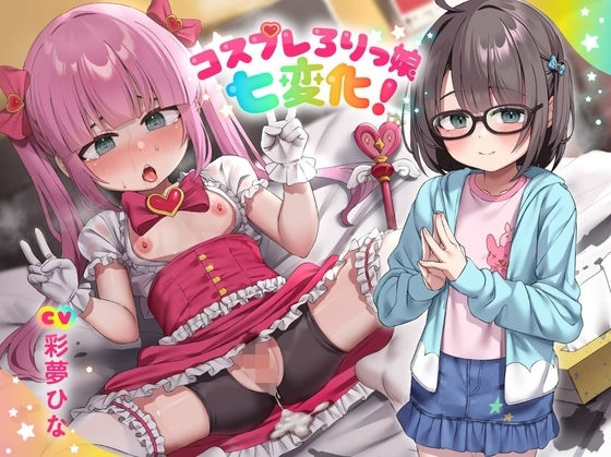 コスプレろりっ娘七変化！コスプレデビュー♪教え子でビュ〜♪眼鏡で声が小さい教え子と、えっちな生ハメ個人撮影♪スケベおまんこに熱烈性教育！