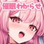 魔法少女メス〇キ催淫わからせ調教！！→屈服オホ連アクメ猫ちゃん♪CV:兎月りりむ。