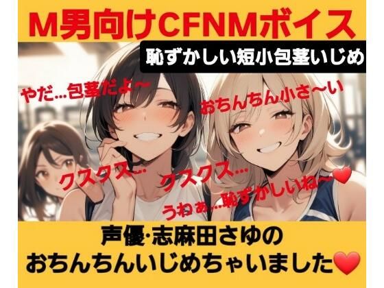 M男向けCFNMボイス恥ずかしい短小包茎いじめ声優志麻田さゆのおちんちんいじめちゃいました！