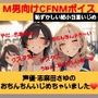 M男向けCFNMボイス恥ずかしい短小包茎いじめ声優志麻田さゆのおちんちんいじめちゃいました！