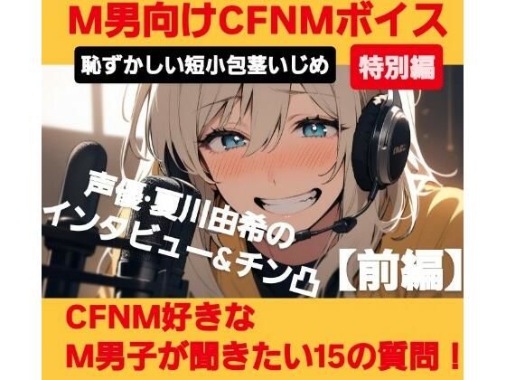 M男向けCFNMボイス恥ずかしい短小包茎いじめ特別編声優夏川由希のインタビュー＆チン凸！CFNM好きなM男子が聞きたい15の質問