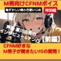 M男向けCFNMボイス恥ずかしい短小包茎いじめ特別編声優夏川由希のインタビュー＆チン凸！CFNM好きなM男子が聞きたい15の質問