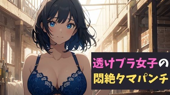 透けブラ女子の悶絶タマパンチ〜透けブラの甘い罠に誘われた少年の物語〜