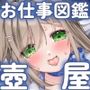 お仕事図鑑08「壺屋のお仕事」〜バルトリン腺液を男性器にコーティングしましょう〜