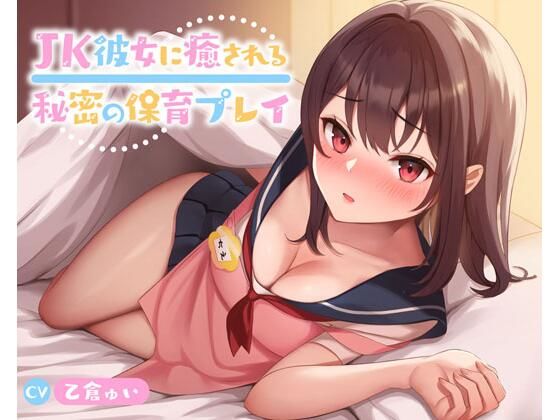 JK彼女に癒される秘密の保育プレイ