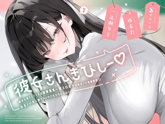 彼女さんきびしー♪〜欲求を満たしてくれる清楚長乳一軍エロ女子のあま〜い密着誘惑♪わるぅい女に勝てないけど仕方ないよね♪〜