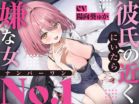 彼氏の近くに居たら嫌な女No.1