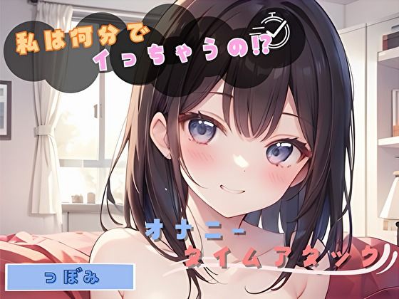 オナニータイムアタック