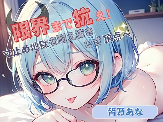 寸止め地獄を耐え抜きいざ頂点へ