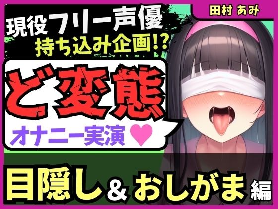 ※期間限定110円！現役フリー声優が目隠し＆限界おしっこ我慢オナニー！膀胱虐めてガチ悶絶→ダム崩壊クソ長ジョボボボASMR！