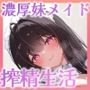‘お兄ちゃん専属’妹メイドに甘やかされるだけの濃厚ちゅきちゅき搾精生活（はーと）（KU100マイク収録作品）