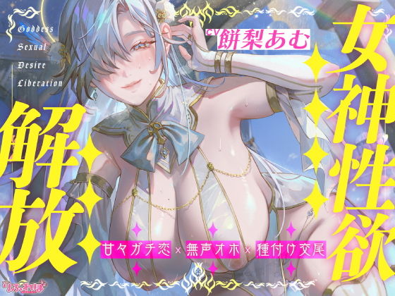 女神性欲解放〜甘々ガチ恋×無声オホ×種付け交尾〜
