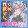女神性欲解放〜甘々ガチ恋×無声オホ×種付け交尾〜