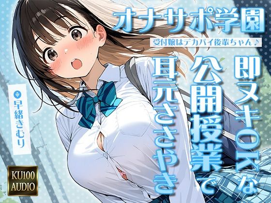 オナサポ学園受付嬢はデカパイ後輩ちゃん♪即ヌキOKな公開授業で耳元ささやきオナサポ♪