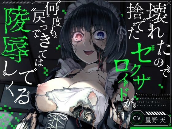 壊れたので捨てたセクサロイドが何度も戻ってきては陵●してくる
