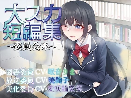 大スカ短編集〜委員会系〜（スカトロ/おなら）