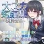 大スカ短編集〜委員会系〜（スカトロ/おなら）