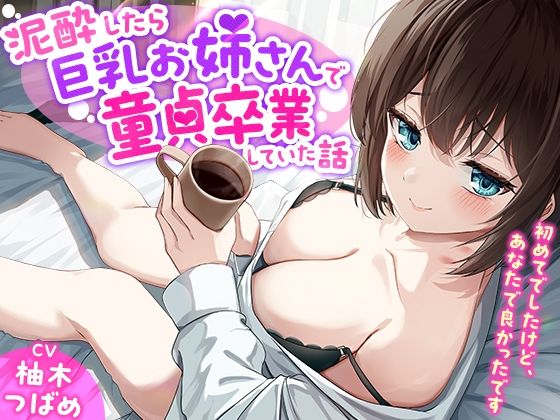 「あなた誰！？」泥●したら巨乳お姉さんで童貞卒業していた話-初めてでしたけど、あなたで良かったです