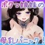 ボクっ娘妹の母乳パニック！〜お兄ちゃんの上で跨って全部止めてね♪〜（KU100マイク収録作品）