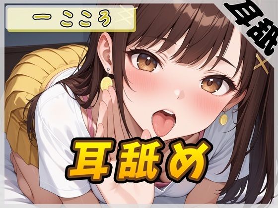 Gカップ同人声優一こころ「耳舐め」