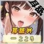 Gカップ同人声優一こころ「耳舐め」