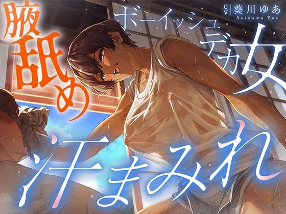 田舎の親戚の家に行ったら汗た？くテ？カ女に見つかって下品に搾り取られる！！！湿度マシマシの腋と蒸れシャツを顔面に押し付けられ大興奮の僕。