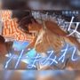 田舎の親戚の家に行ったら汗た？くテ？カ女に見つかって下品に搾り取られる！！！湿度マシマシの腋と蒸れシャツを顔面に押し付けられ大興奮の僕。