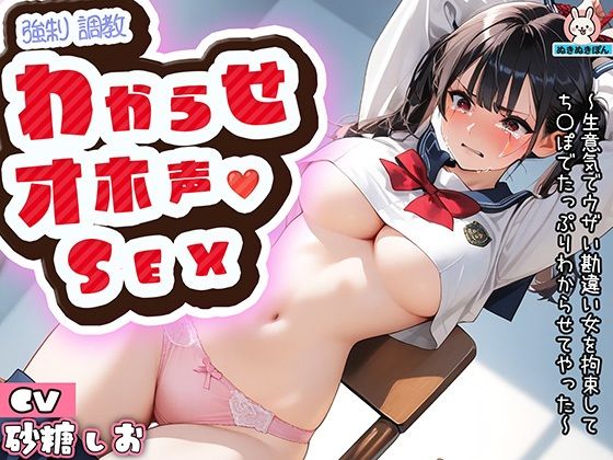ロ〇〇キわからせオホ声セックス〜生意気でウザい勘違い女を拘束してち〇ぽでたっぷりわからせてやった〜