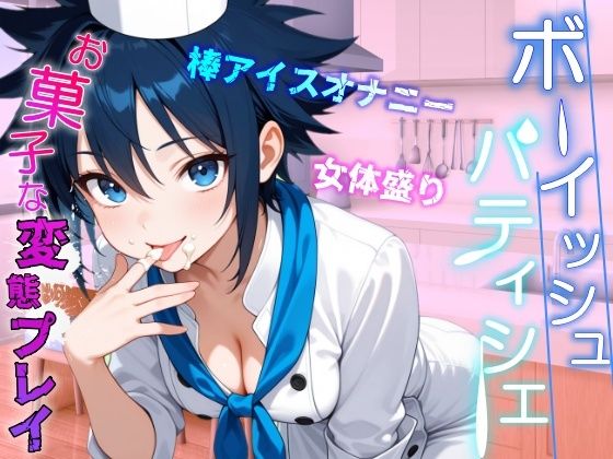 助けたボーイッシュパティシエ同好会員のお菓子な変態プレイに困ってます〜パティシエ女子の甘々恩返し〜