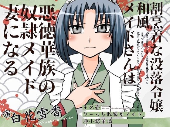 割烹着な没落令嬢和風メイト？さんは悪徳華族の奴◯メイト？妻になる-その壱:クールな恥辱系メイト？、凍小路華憐-