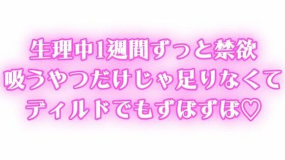 生理中強●禁欲1週間ぶりのオナニーで連続絶頂吸うやつだけじゃ足りなくてディルドでもずぼずぼ