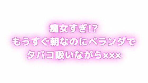 痴女すぎ！？もうすぐ朝なのにむらむらしちゃう...ベランダでタバコ吸いながら×××！？