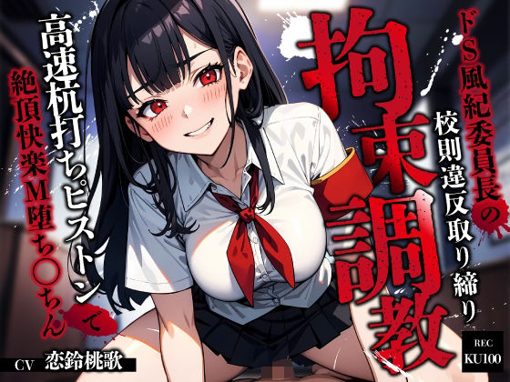 ドS風紀委員長の校則違反取り締り拘束調教〜高速杭打ちピストンで絶頂快楽M堕ち◯ちん〜