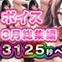 2025年3月ボイス総集編