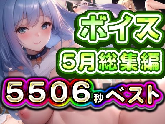 2025年5月ボイス総集編