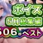 2025年5月ボイス総集編