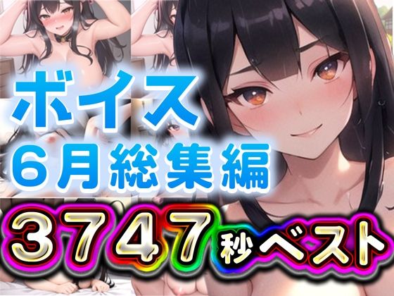 2025年6月ボイス総集編