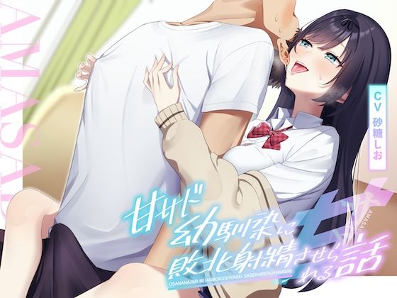 甘サド幼馴染に敗北射精させられる話