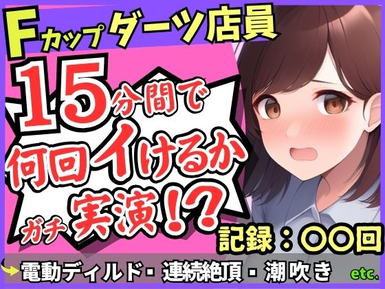 期間限定110円！Fカップ26歳ダーツバー店員が電動ディルドで無限イキ狂い！バケモノ性欲で連続潮吹き→油断して濁点微オホが漏れ出る！