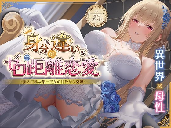 身分違いのゼロ距離恋愛-美人巨乳な第一王女の甘やかし交際-