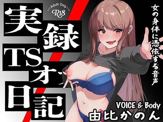 実録TSオナ日記・由比かのん