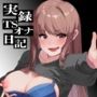 実録TSオナ日記・由比かのん
