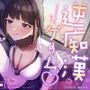 逆痴●ゲーム☆〜低音JKギャルのねっとり囁きマゾ調教〜