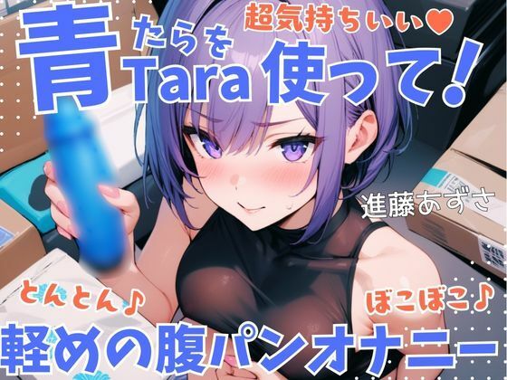 超気持ちいい青Taraを使って！とんとん♪ぼこぼこ♪軽めの腹パンオナニー低音オホ声漏らしながら外と中の同時振動で腰ヘコ連続ガチイキ