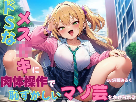 ドSなメス○キに肉体操作で恥ずかしいマゾ芸をさせられる