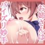 お姉さんは’パイズリ妙手’(はーと)〜109センチのミルク乳房をぷるりと揺らしたらエッチの合図♪〜(KU100マイク収録作品)