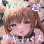 超サキュバスwith葉月ゆう