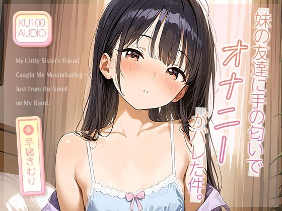 妹の友達に‘手の匂い’でオナニーがバレた件。
