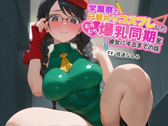 学園祭で日替わりコスプレしたむちむち爆乳同期を彼女にするまでの話
